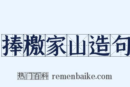 捧檄家山造句是什么意思的图片